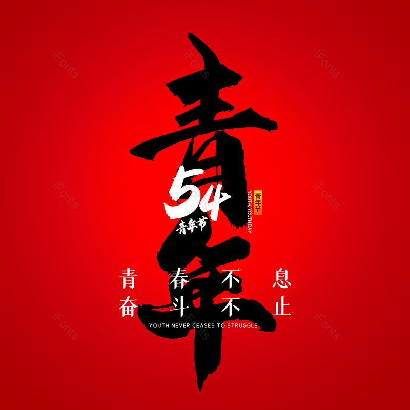 简约图片,大气元素,青年节PNG,免抠素材